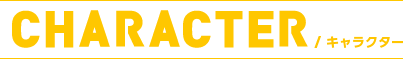 キャラクター