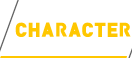 キャラクター