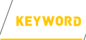 キーワード
