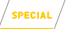 スペシャル