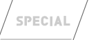 スペシャル