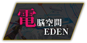 電脳空間EDEN