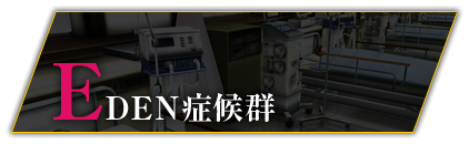 EDEN症候群