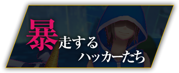 暴走するハッカーたち