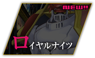 ロイヤルナイツ