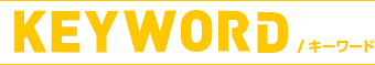 キーワード