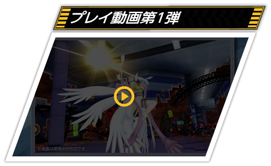 プレイ動画第1弾を見る