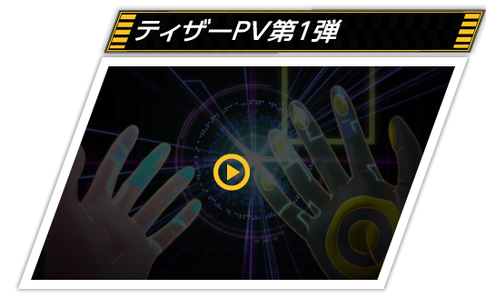 ティザーPVを見る