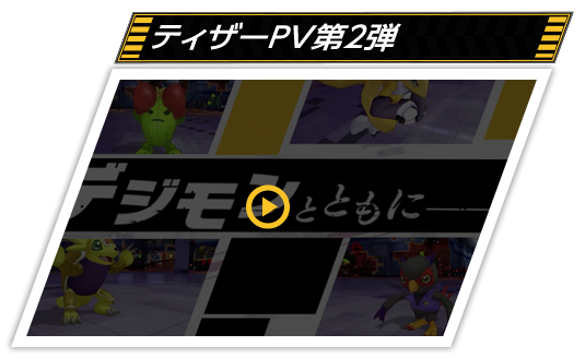 ティザーPV第2弾を見る