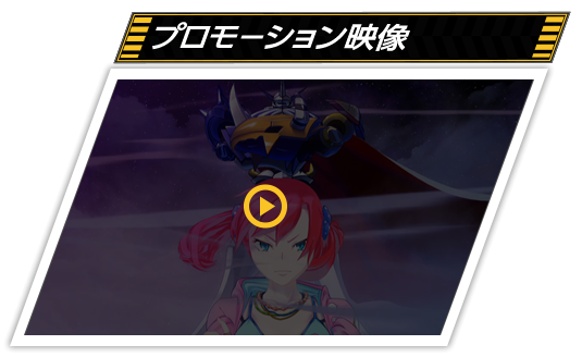 プロモーション映像を見る