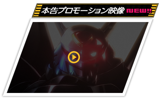 本告プロモーション映像を見る