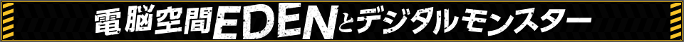 電脳空間EDENとデジタルモンスター