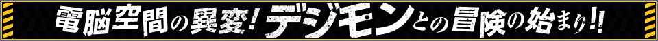 電脳空間EDENとデジタルモンスター