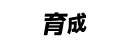 育成