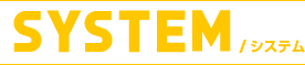 システム