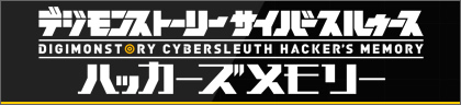 デジモンストーリー サイバースルゥース ハッカーズメモリー