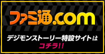 デジモンストーリー サイバースルゥース：ファミ通.com特設サイト