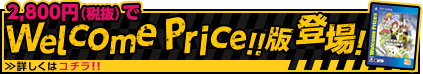 Welcome Price!!版 登場！